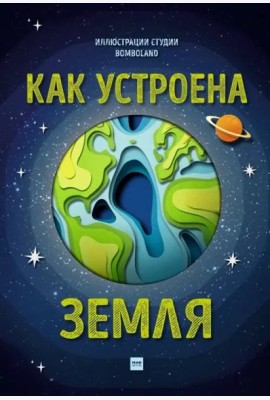 Как устроена Земля