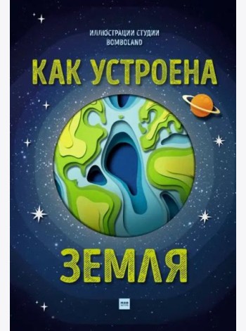 Как устроена Земля