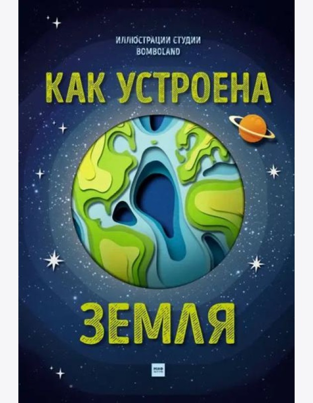 Как устроена Земля