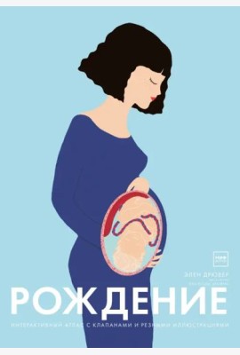 Рождение. Интерактивный атлас с клапанами и резными иллюстрациями