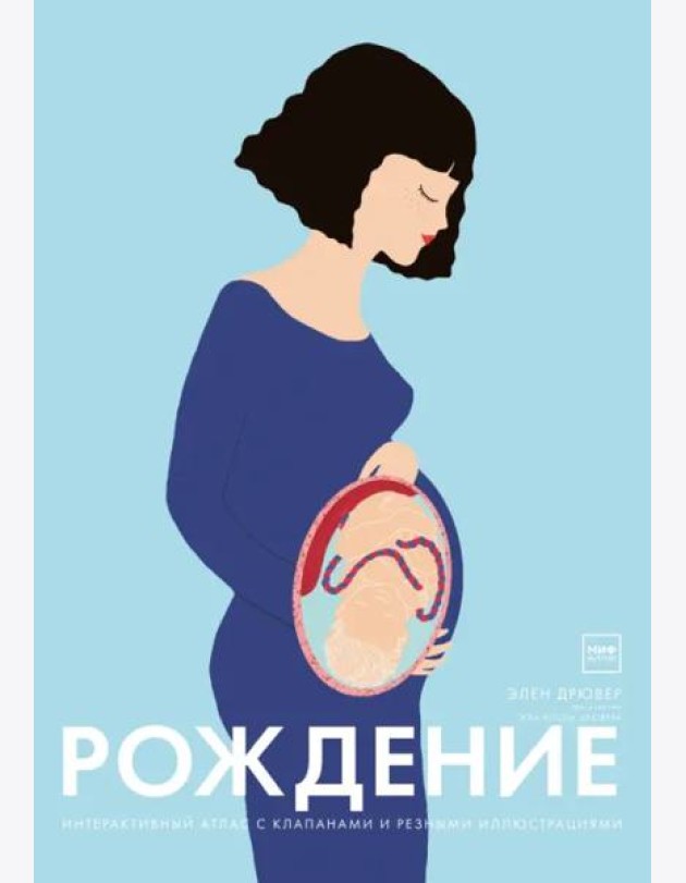 Рождение. Интерактивный атлас с клапанами и резными иллюстрациями