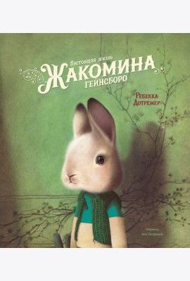 Настоящая жизнь Жакомина Гейнсборо