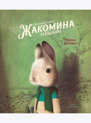 Настоящая жизнь Жакомина Гейнсборо