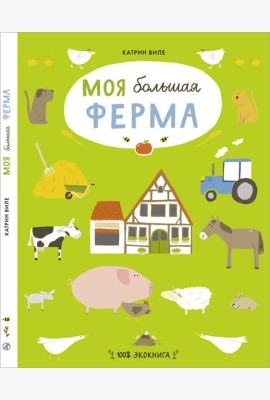 Моя большая ферма