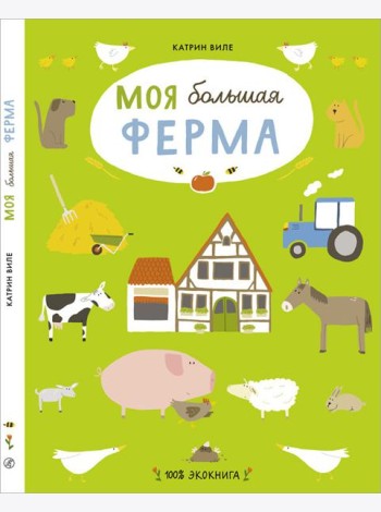 Моя большая ферма