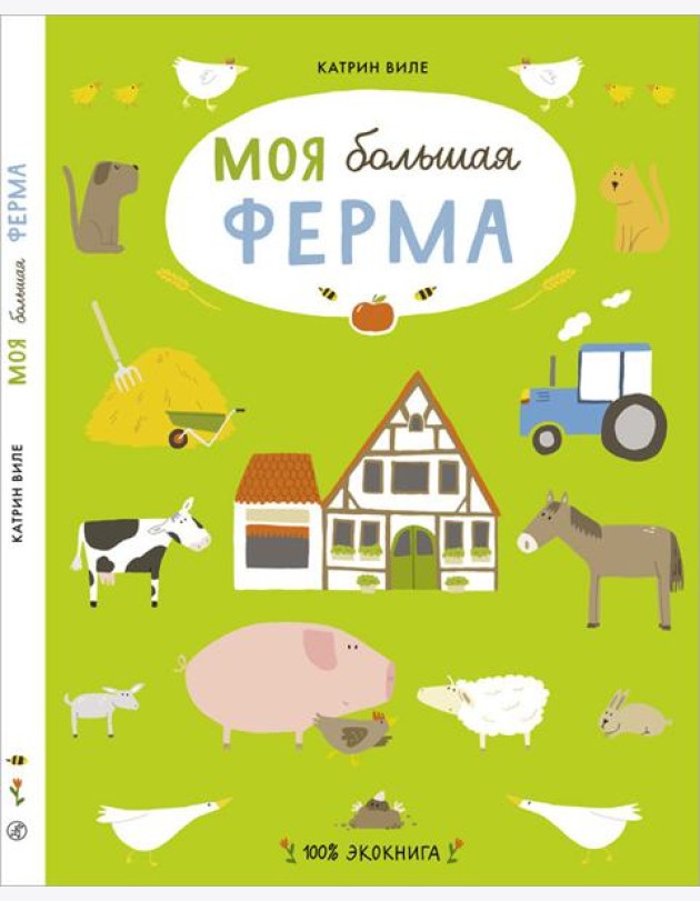 Моя большая ферма