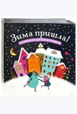 Зима пришла! Настольная игра для уютных посиделок