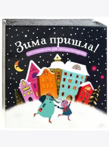 Зима пришла! Настольная игра для уютных посиделок