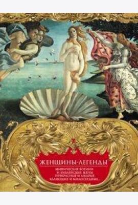 Женщины-легенды. Мифические богини и библейские жены. Прекрасные и мудрые, карающие и милосердные…