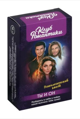 Клуб романтики. Ты и Он. Психологический квест
