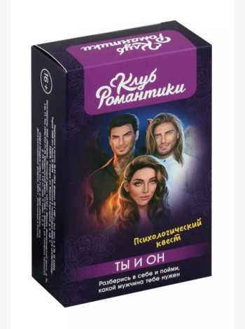Клуб романтики. Ты и Он. Психологический квест