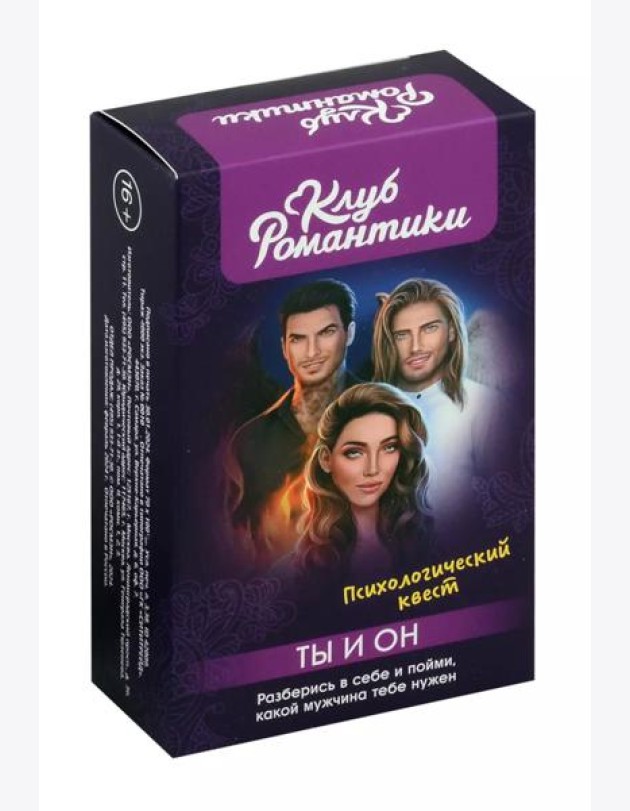 Клуб романтики. Ты и Он. Психологический квест