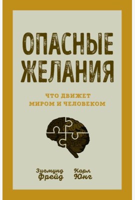 Опасные желания. Что движет миром и человеком
