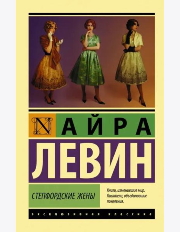 Степфордские жены