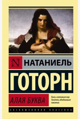 Алая буква (новый перевод)