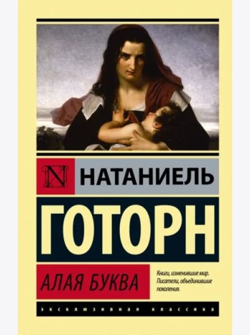 Алая буква (новый перевод)