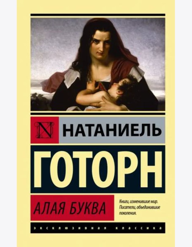 Алая буква (новый перевод)