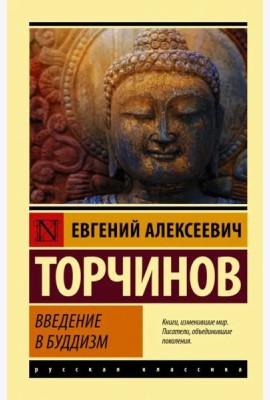 Введение в буддизм