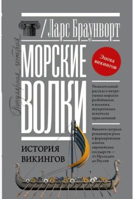 Морские волки. История викингов