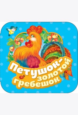Петушок - золотой гребешок (Гармошки)