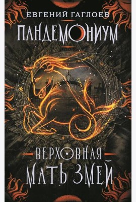 Пандемониум. 2. Верховная мать змей