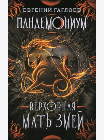 Пандемониум. 2. Верховная мать змей