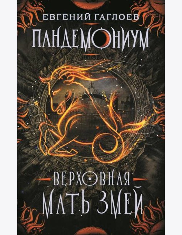 Пандемониум. 2. Верховная мать змей