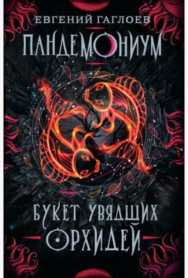 Пандемониум. 4. Букет увядших орхидей