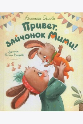 Орлова А. Привет, зайчонок Мими!