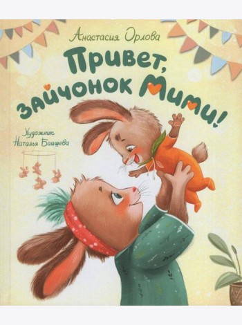 Орлова А. Привет, зайчонок Мими!