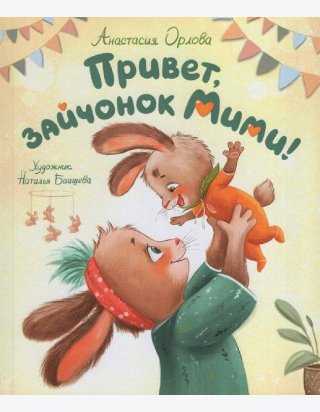 Орлова А. Привет, зайчонок Мими!