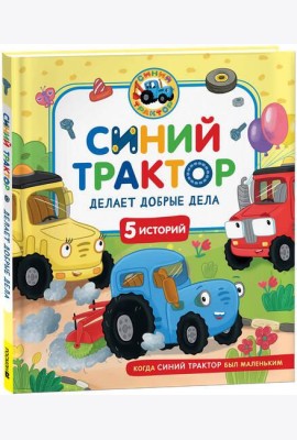 Синий Трактор делает добрые дела