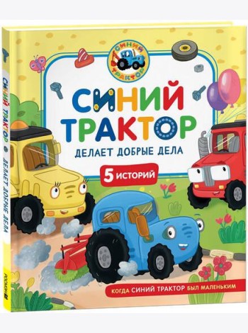 Синий Трактор делает добрые дела