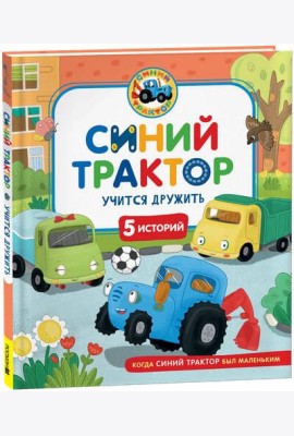 Синий Трактор учится дружить