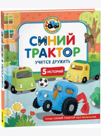 Синий Трактор учится дружить