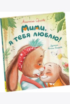 Орлова А. Мими, я тебя люблю
