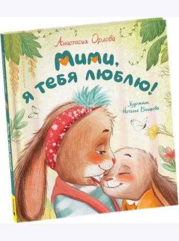 Орлова А. Мими, я тебя люблю