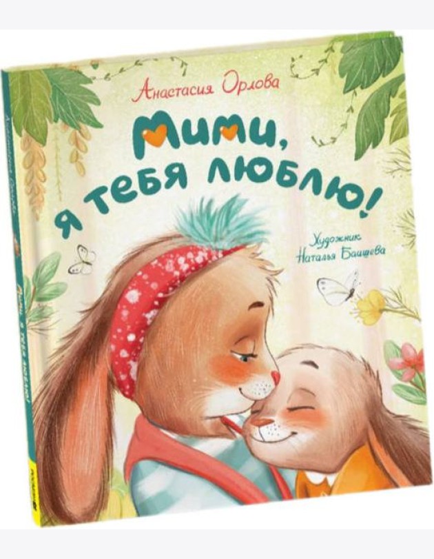 Орлова А. Мими, я тебя люблю