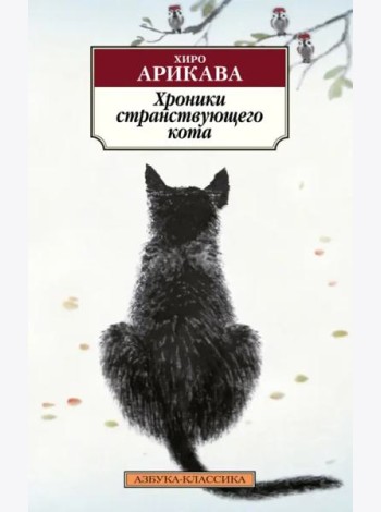 Хроники странствующего кота