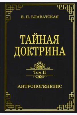 Тайная доктрина. Том 2. Антропогенезис