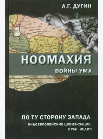 Ноомахия. Войны ума. По ту сторону Запада. Индоевропейские цивилизации. Иран, Индия