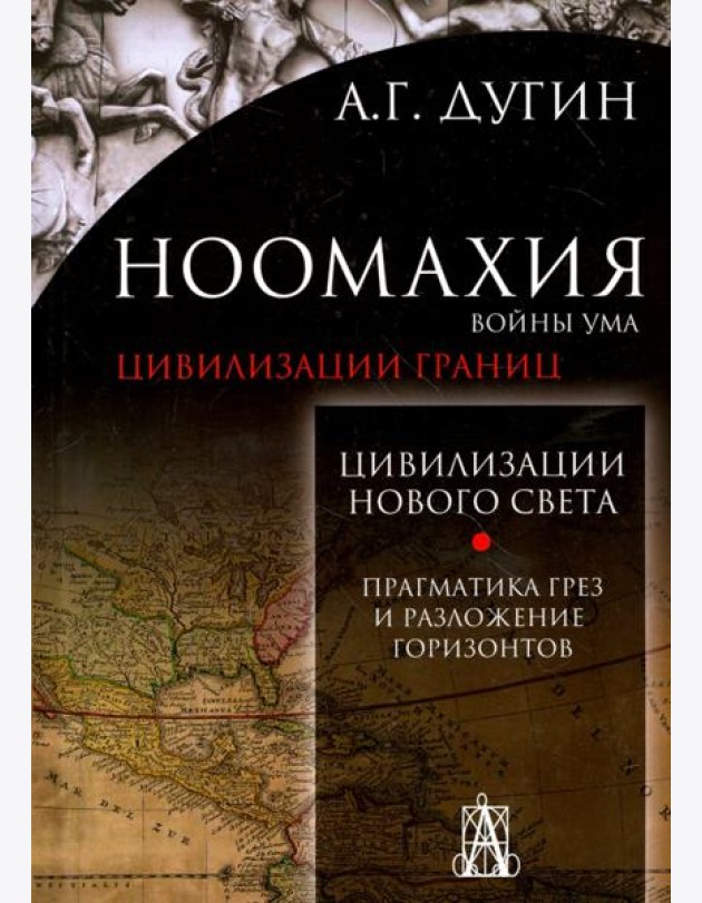 Ноомахия. Войны ума. Цивилизации границ. Цивилизация нового света. Прагматика грез и разложение