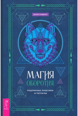 Магия оборотня. Подлинные практики и ритуалы (6137)