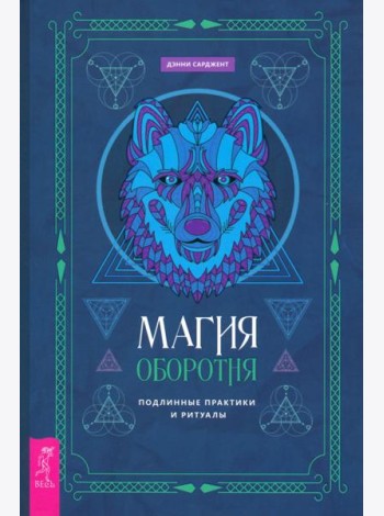 Магия оборотня. Подлинные практики и ритуалы (6137)