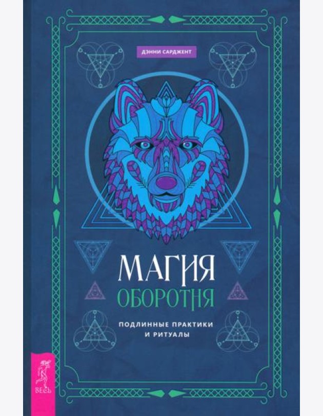 Магия оборотня. Подлинные практики и ритуалы (6137)