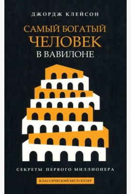 Самый богатый человек в Вавилоне