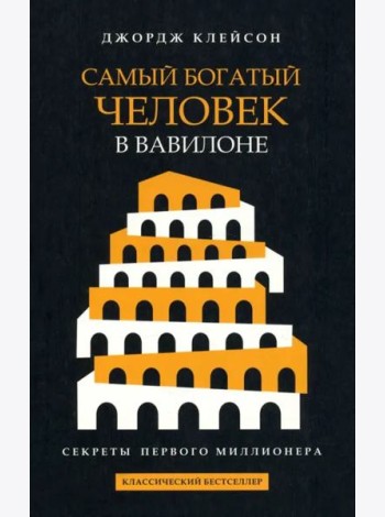 Самый богатый человек в Вавилоне