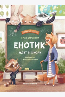 Енотик идет в школу