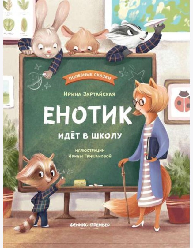 Енотик идет в школу