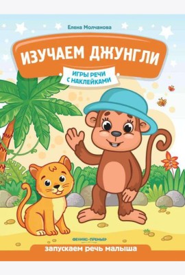 Изучаем джунгли: запускаем речь малыша